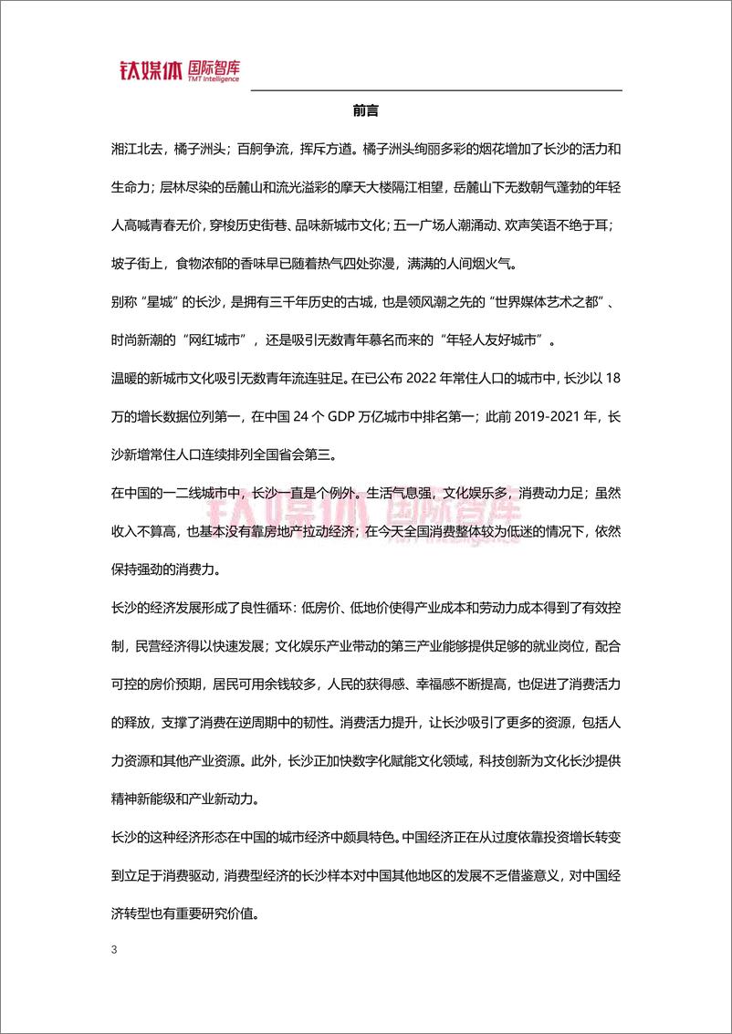 《钛媒体-新消费看长沙 中国经济转型样本-2023.09-27页》 - 第4页预览图