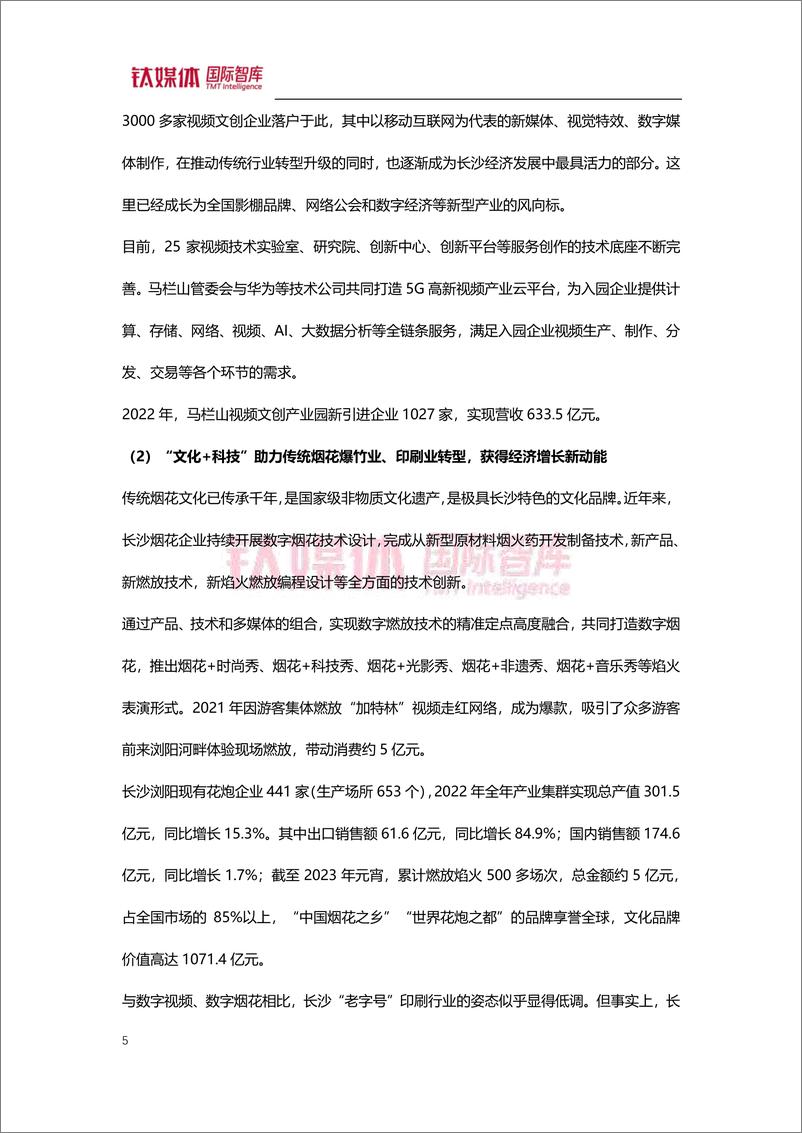 《钛媒体-新消费看长沙 中国经济转型样本-2023.09-27页》 - 第6页预览图