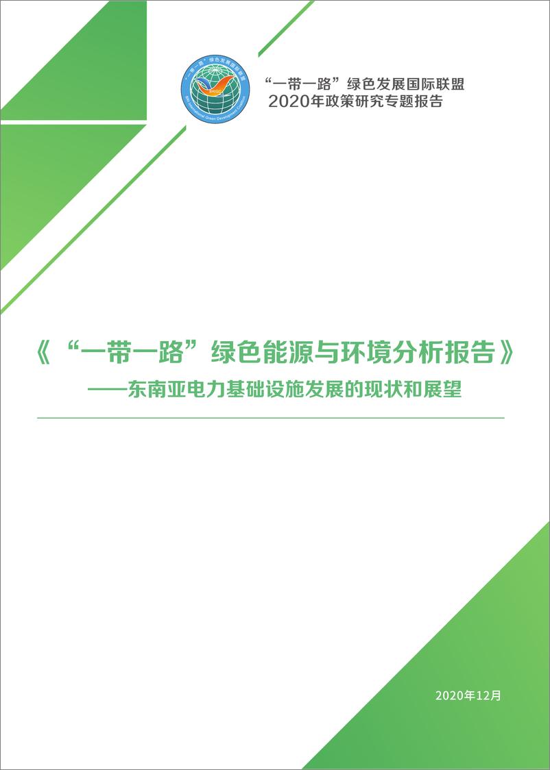 《“一带一路”绿色能源与环境分析报告——东南亚电力基础设施发展和现状与展望报告》 - 第1页预览图