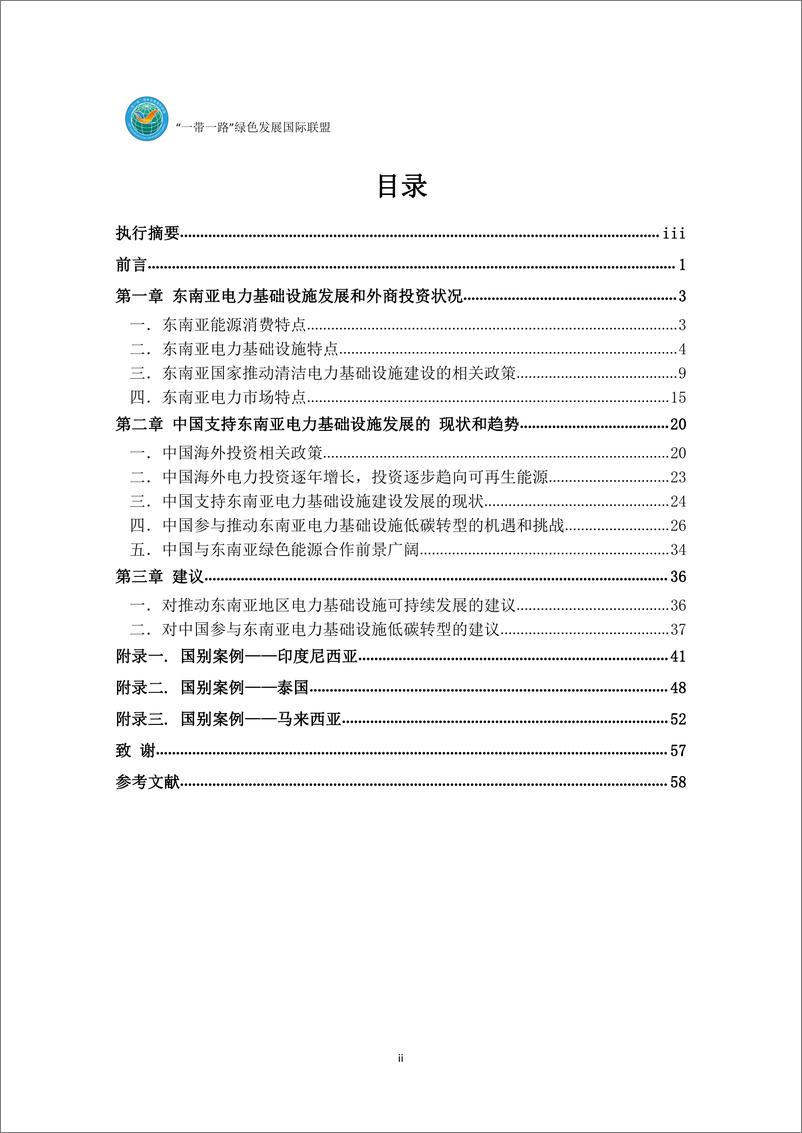 《“一带一路”绿色能源与环境分析报告——东南亚电力基础设施发展和现状与展望报告》 - 第4页预览图