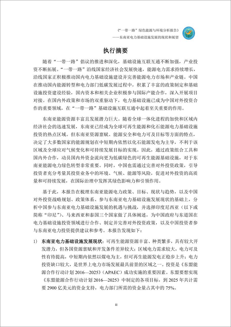 《“一带一路”绿色能源与环境分析报告——东南亚电力基础设施发展和现状与展望报告》 - 第5页预览图