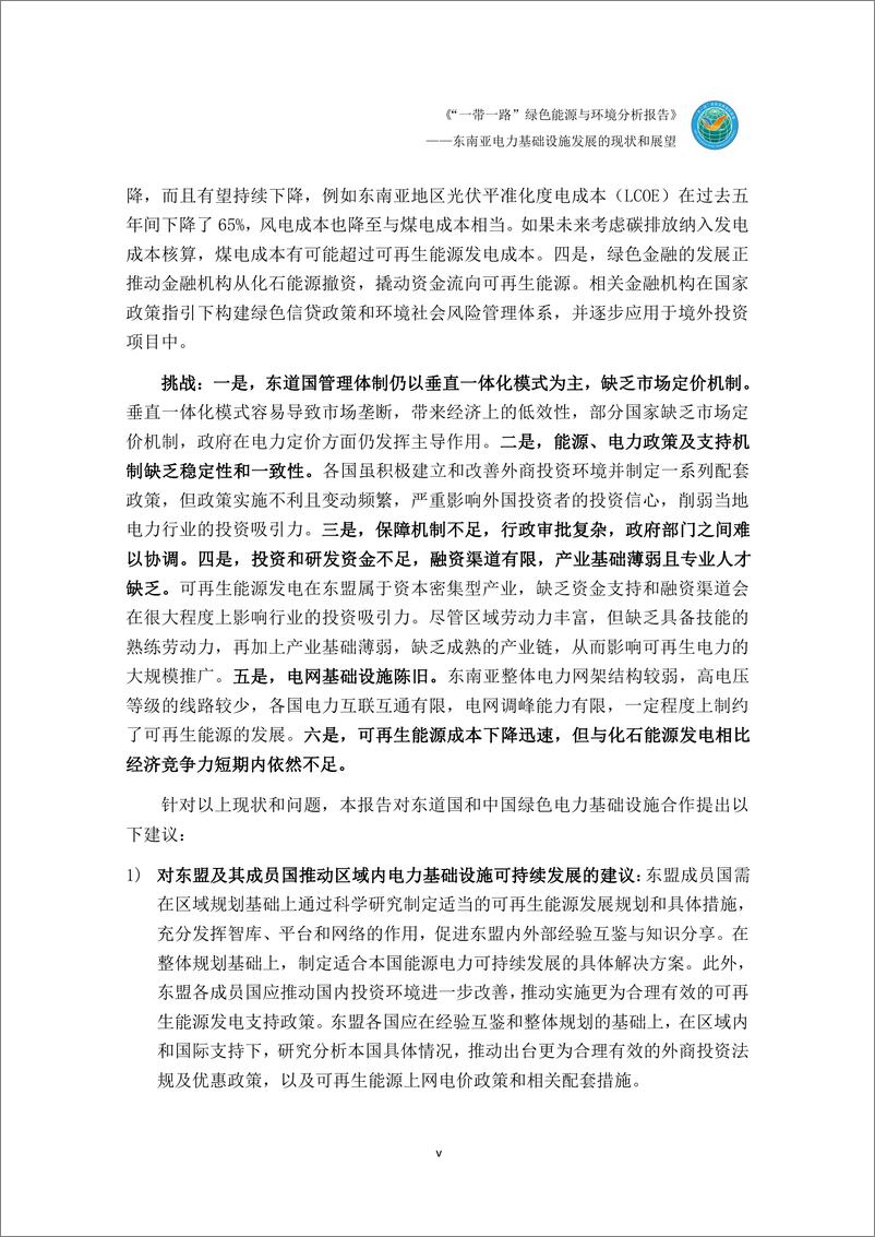 《“一带一路”绿色能源与环境分析报告——东南亚电力基础设施发展和现状与展望报告》 - 第7页预览图