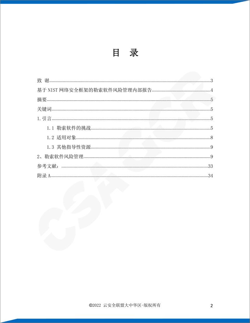 《云安全联盟-基于NIST网络安全框架的勒索软件风险管理内部报告-35页》 - 第2页预览图