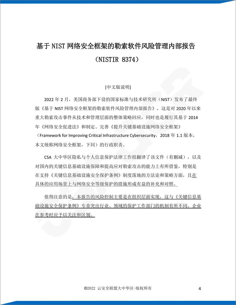 《云安全联盟-基于NIST网络安全框架的勒索软件风险管理内部报告-35页》 - 第4页预览图