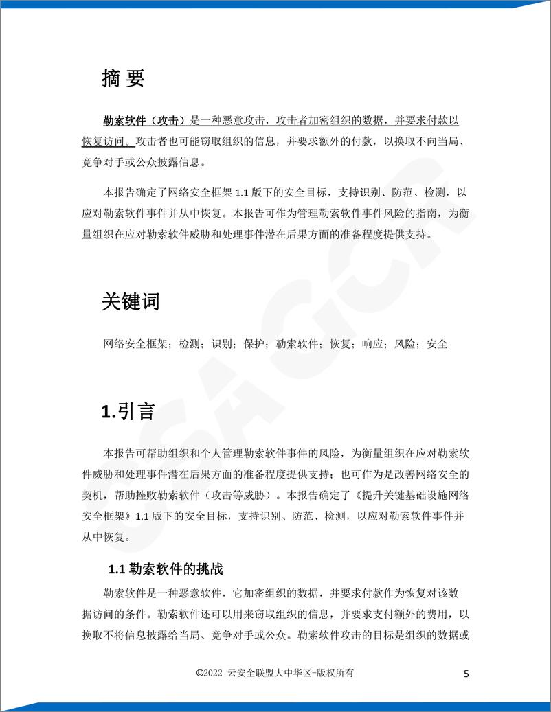 《云安全联盟-基于NIST网络安全框架的勒索软件风险管理内部报告-35页》 - 第5页预览图