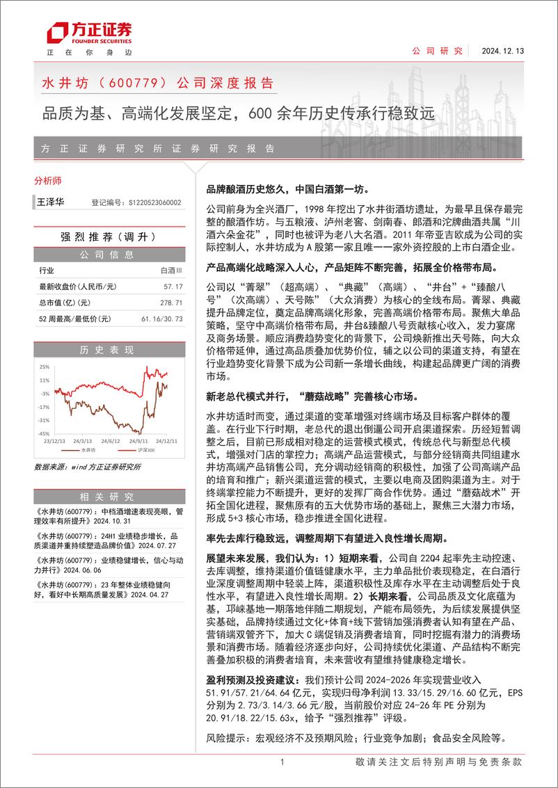 《水井坊(600779)公司深度报告：品质为基、高端化发展坚定，600余年历史传承行稳致远-241213-方正证券-33页》 - 第1页预览图