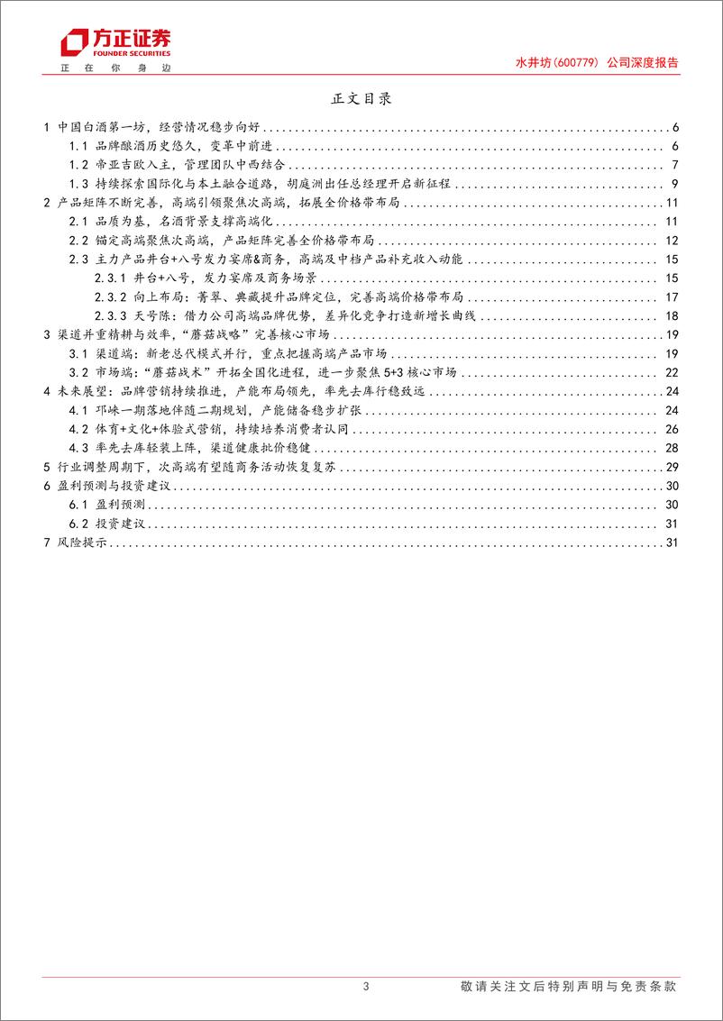 《水井坊(600779)公司深度报告：品质为基、高端化发展坚定，600余年历史传承行稳致远-241213-方正证券-33页》 - 第3页预览图