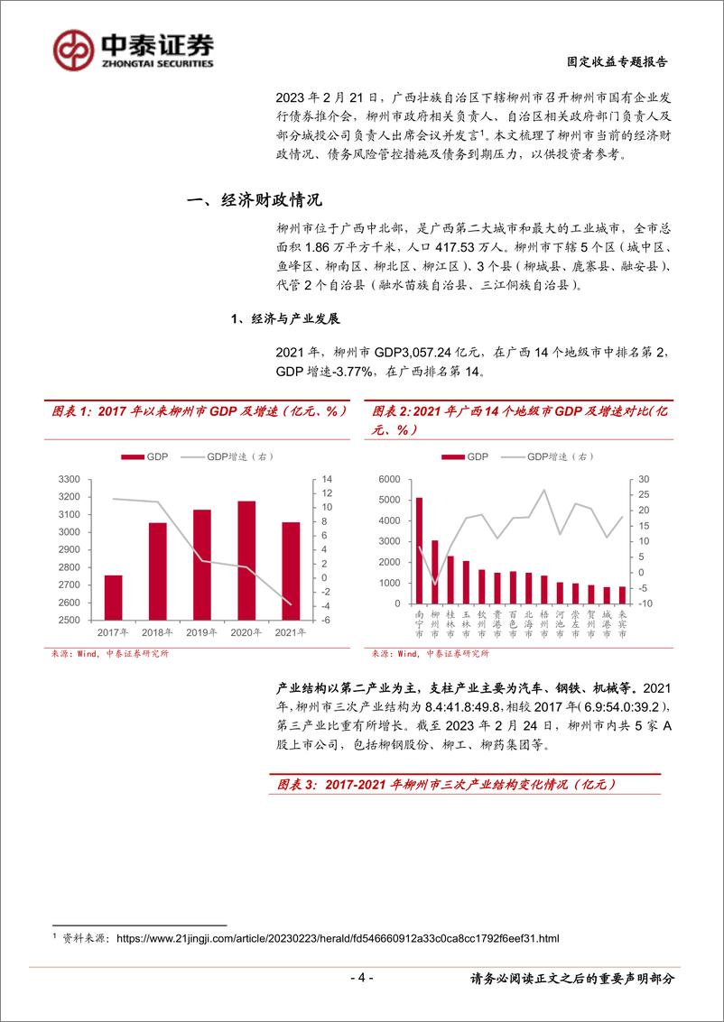 《固定收益专题：柳州城投怎么看？-20230225-中泰证券-20页》 - 第5页预览图