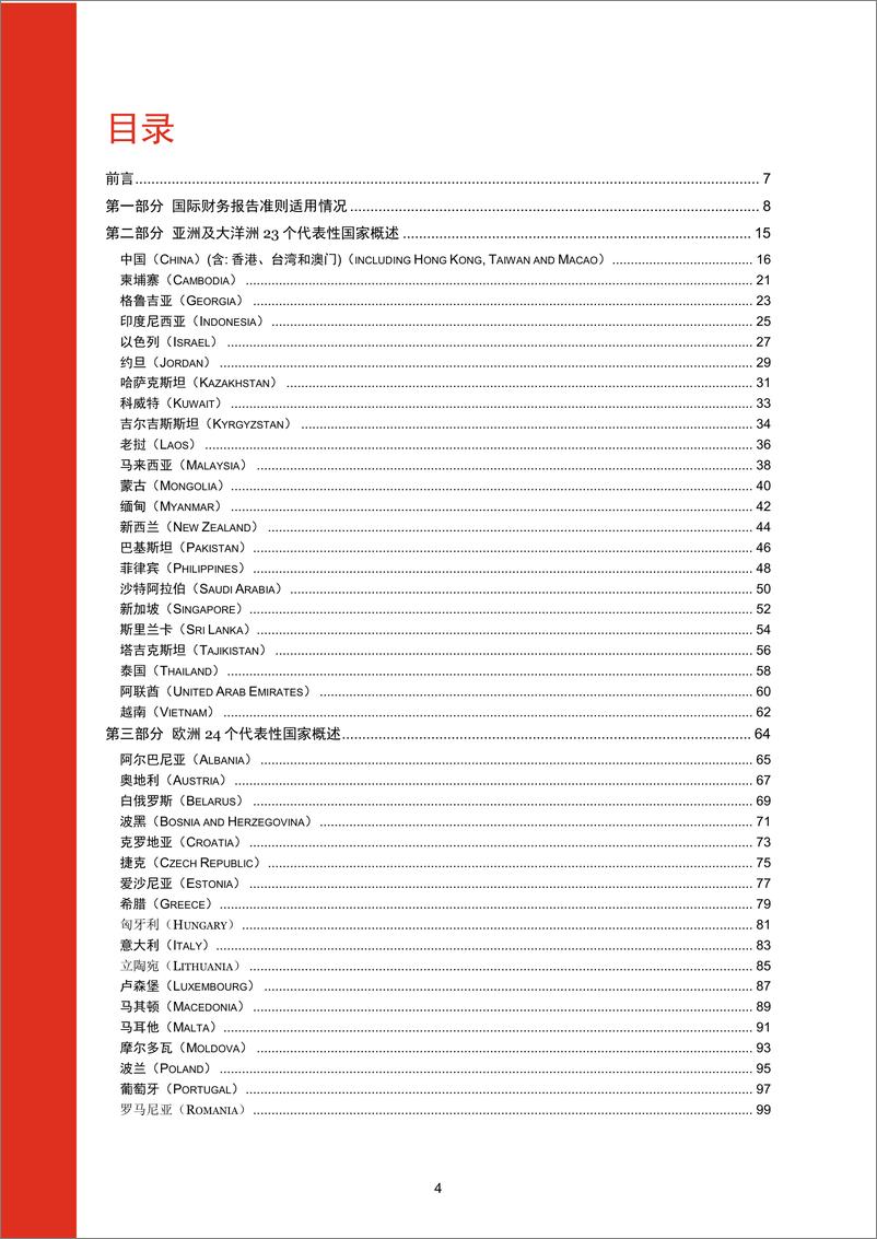 《普华永道-“一带一路”沿线国家会计及资本市场环境报告-2019.6-133页》 - 第4页预览图