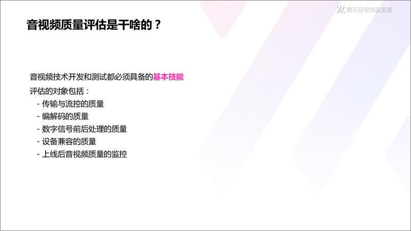 《直面音视频质量评估之痛——走进腾讯音视频质量体系》 - 第4页预览图