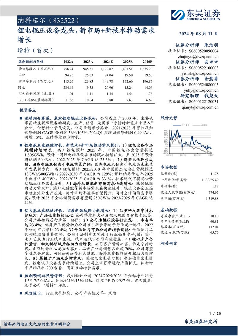 《纳科诺尔(832522)锂电辊压设备龙头，新市场%2b新技术推动需求增长-240811-东吴证券-20页》 - 第1页预览图