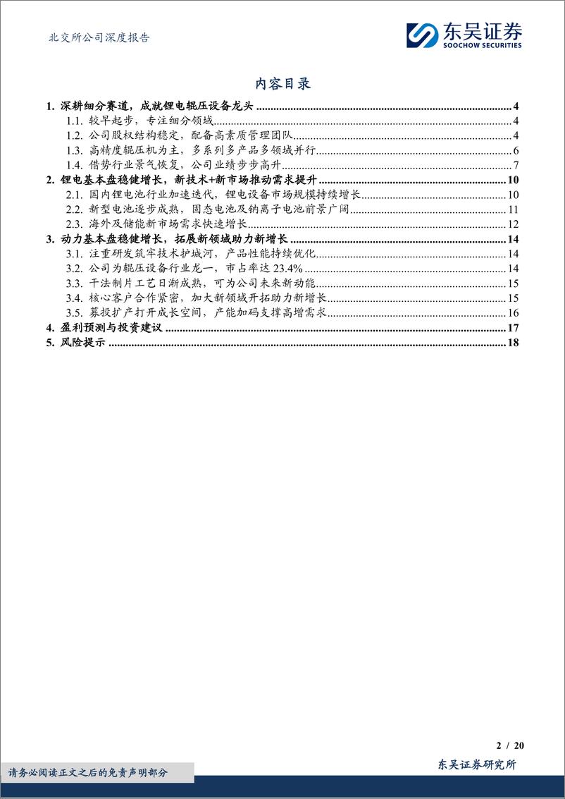 《纳科诺尔(832522)锂电辊压设备龙头，新市场%2b新技术推动需求增长-240811-东吴证券-20页》 - 第2页预览图