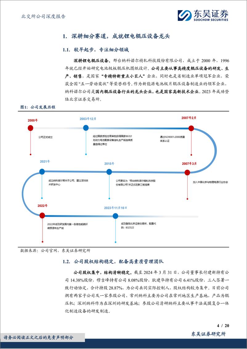 《纳科诺尔(832522)锂电辊压设备龙头，新市场%2b新技术推动需求增长-240811-东吴证券-20页》 - 第4页预览图