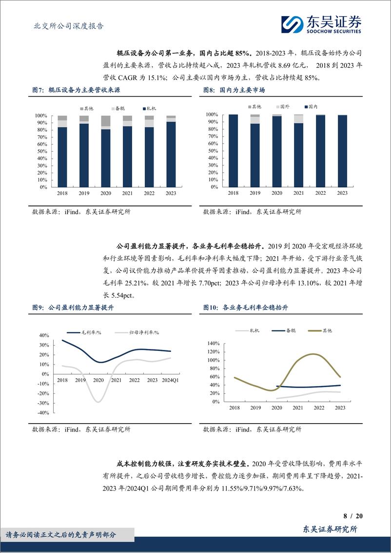 《纳科诺尔(832522)锂电辊压设备龙头，新市场%2b新技术推动需求增长-240811-东吴证券-20页》 - 第8页预览图