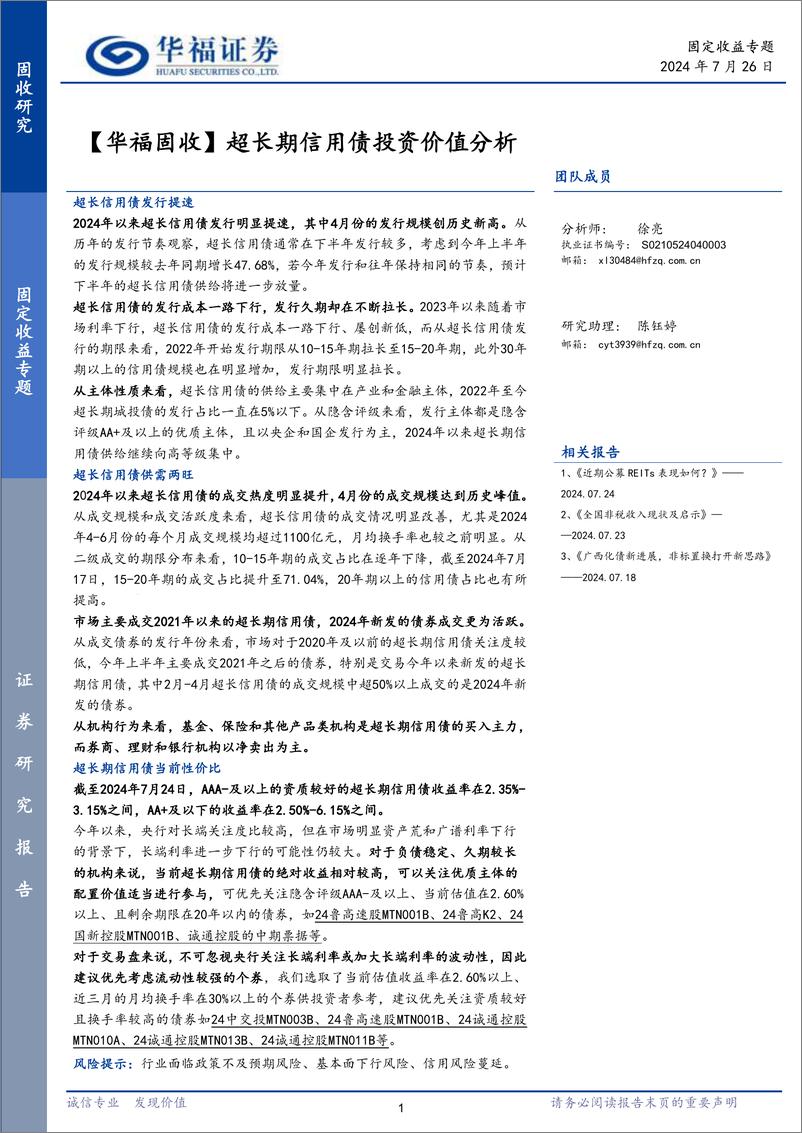 《【华福固收】超长期信用债投资价值分析-240726-华福证券-10页》 - 第1页预览图