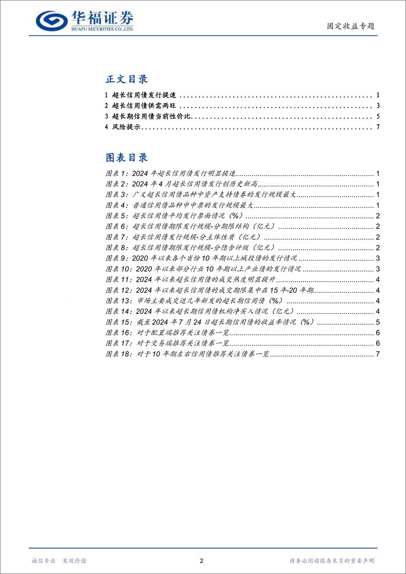 《【华福固收】超长期信用债投资价值分析-240726-华福证券-10页》 - 第2页预览图