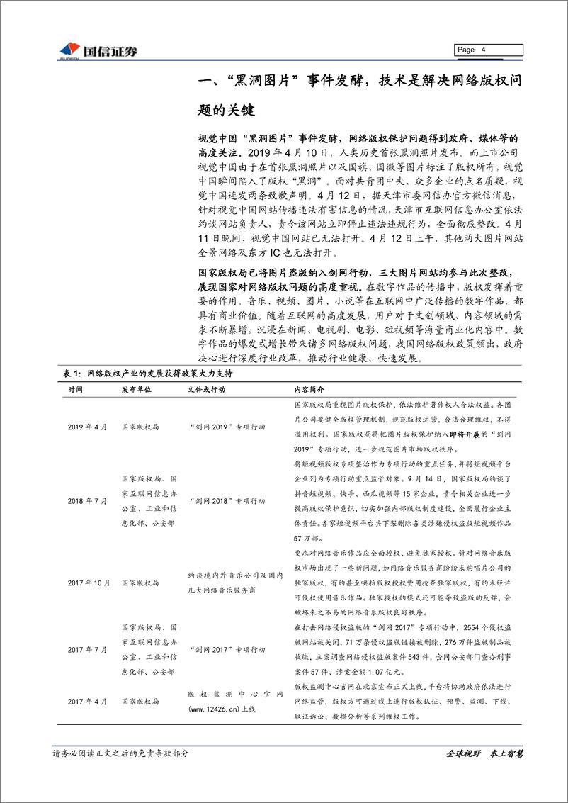 《网络与服务行业网络版权保护专题报告：视觉中国“版权门”有望引发行业系列变革，技术是解决网络版权及知识产权保护的关键-20190417-国信证券-16页》 - 第5页预览图