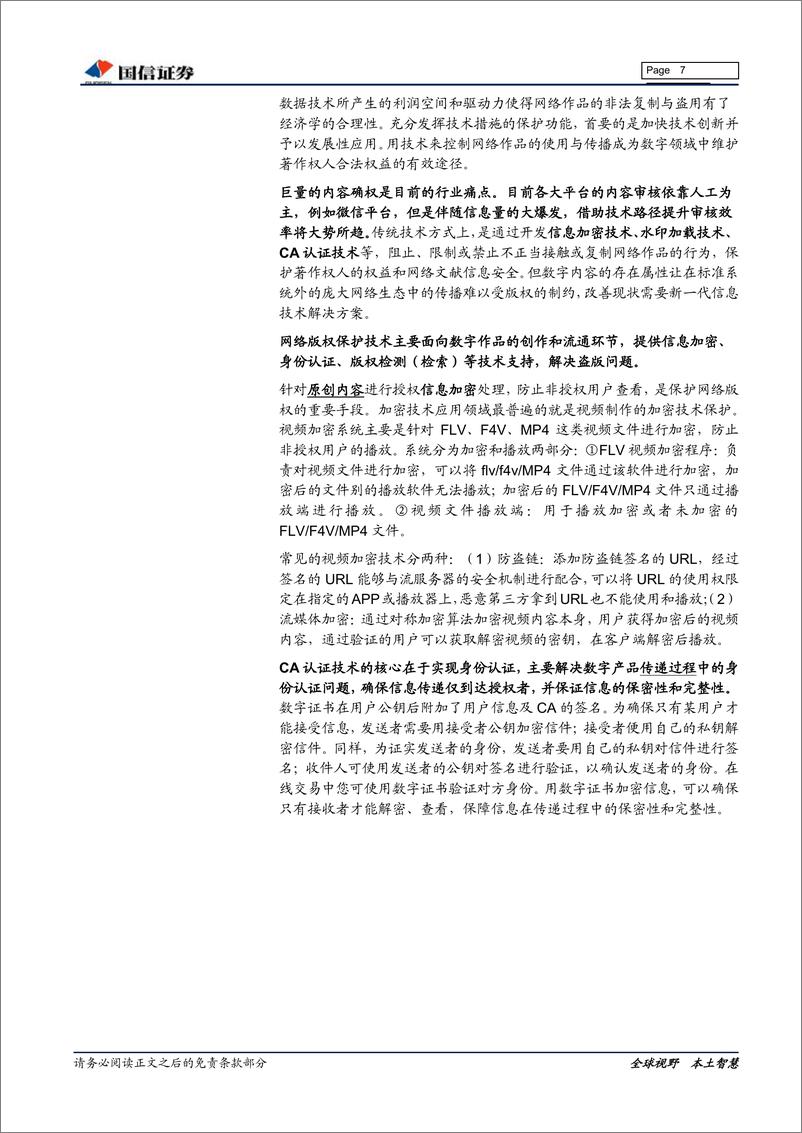 《网络与服务行业网络版权保护专题报告：视觉中国“版权门”有望引发行业系列变革，技术是解决网络版权及知识产权保护的关键-20190417-国信证券-16页》 - 第8页预览图