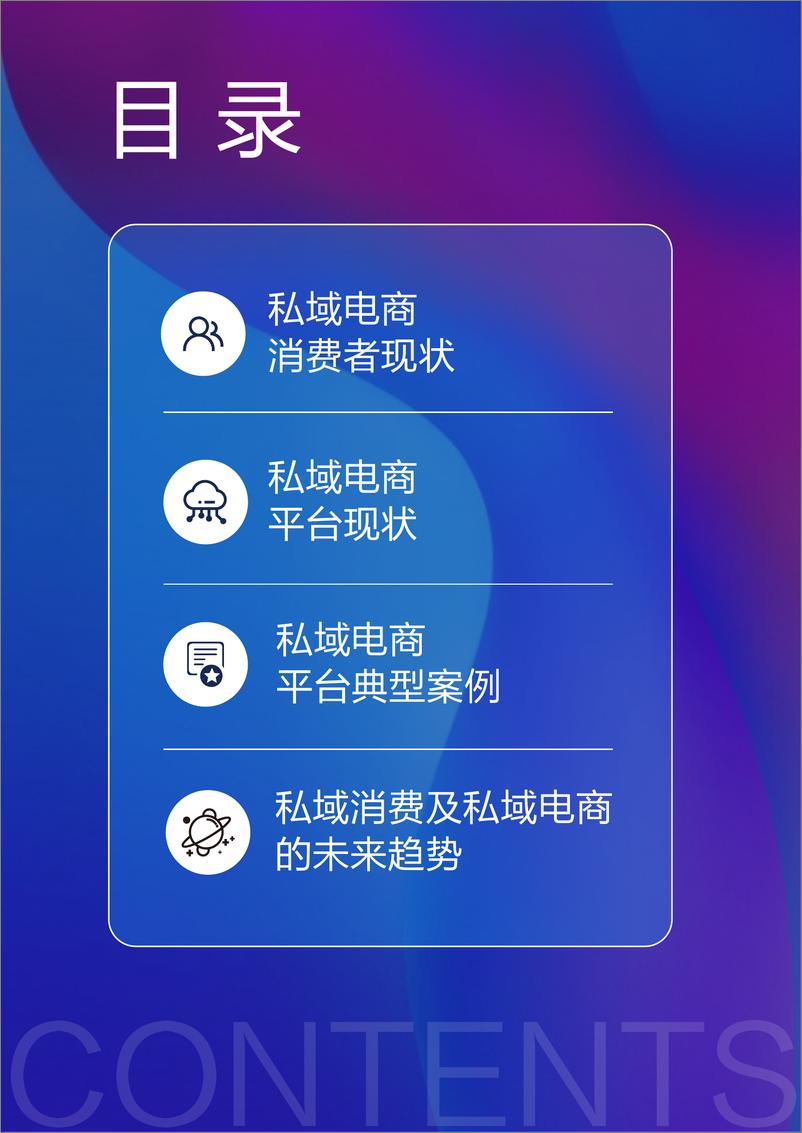 《2022私域电商平台趋势报告-浪潮新消费》 - 第2页预览图