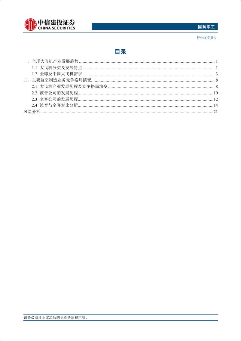 《国防军工行业-大飞机：自力更生，腾飞在即(一)-240825-中信建投-25页》 - 第2页预览图