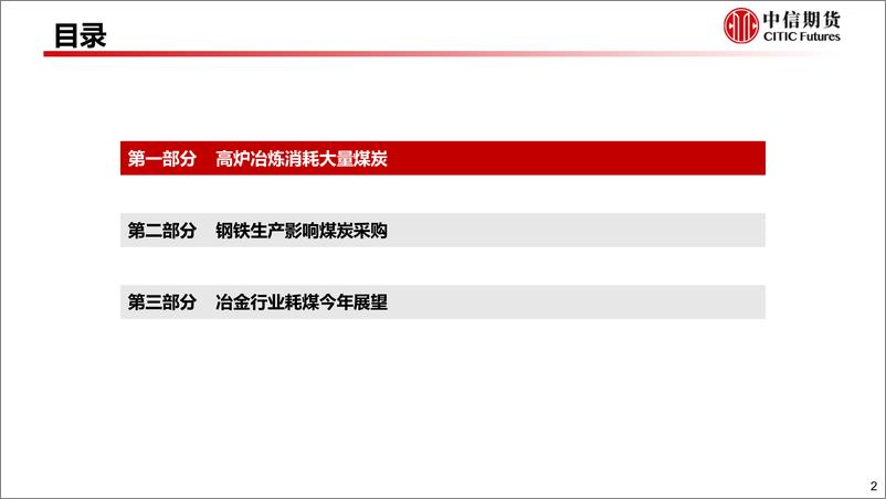 《动力煤非电需求研究系列：冶金行业耗煤分析框架及展望-20230316-中信期货-20页》 - 第4页预览图