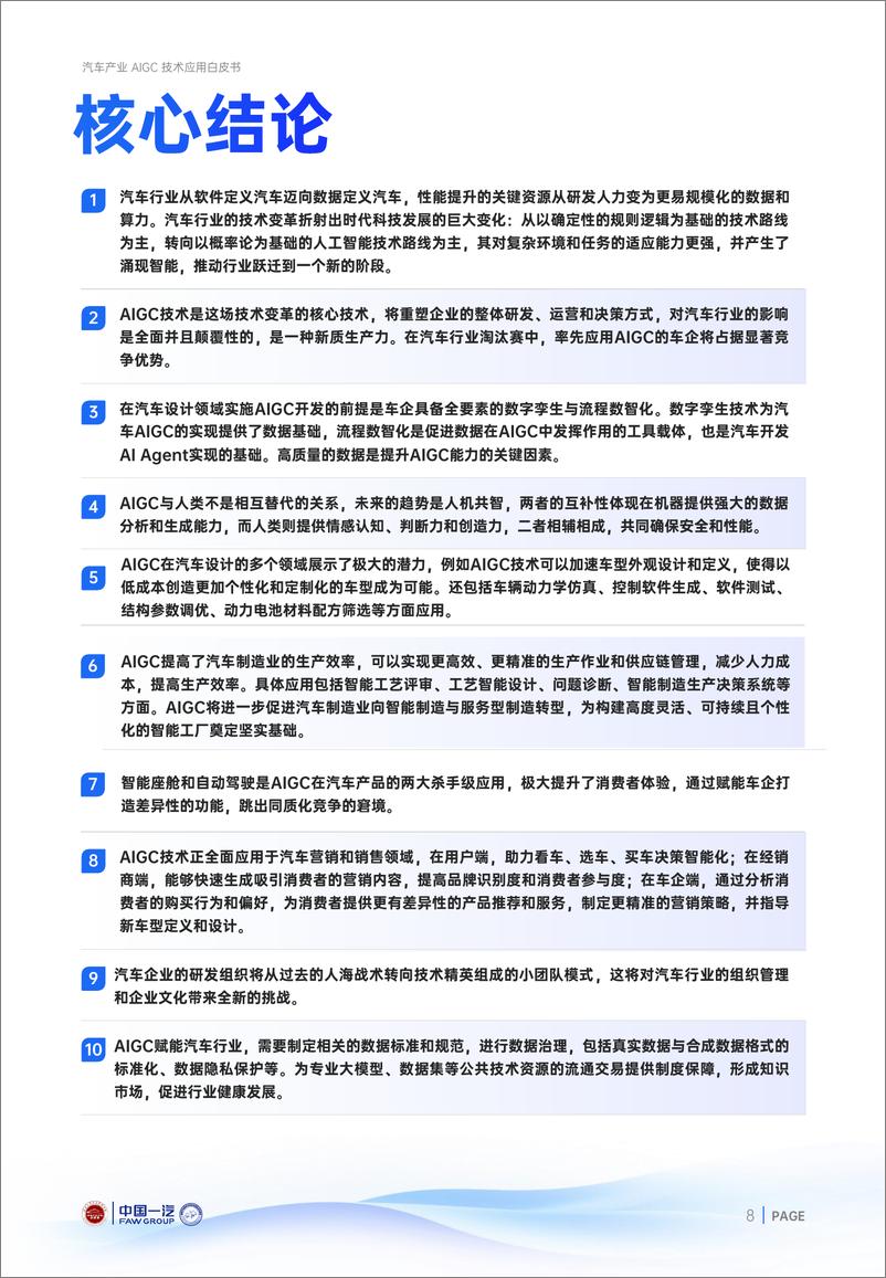 《汽车产业AIGC技术应用白皮书-2024.11-54页》 - 第8页预览图