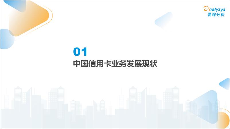 《易观分析：信用卡业务数字化专题研究2022H1-26页》 - 第5页预览图