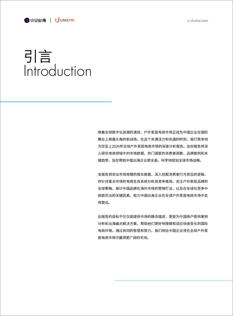 《小U出海：2024全球户外家居电商市场分析报告》 - 第2页预览图