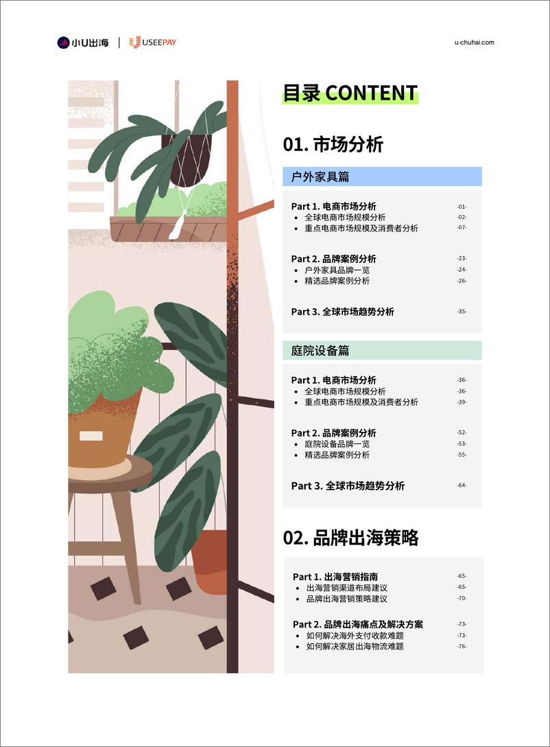 《小U出海：2024全球户外家居电商市场分析报告》 - 第3页预览图