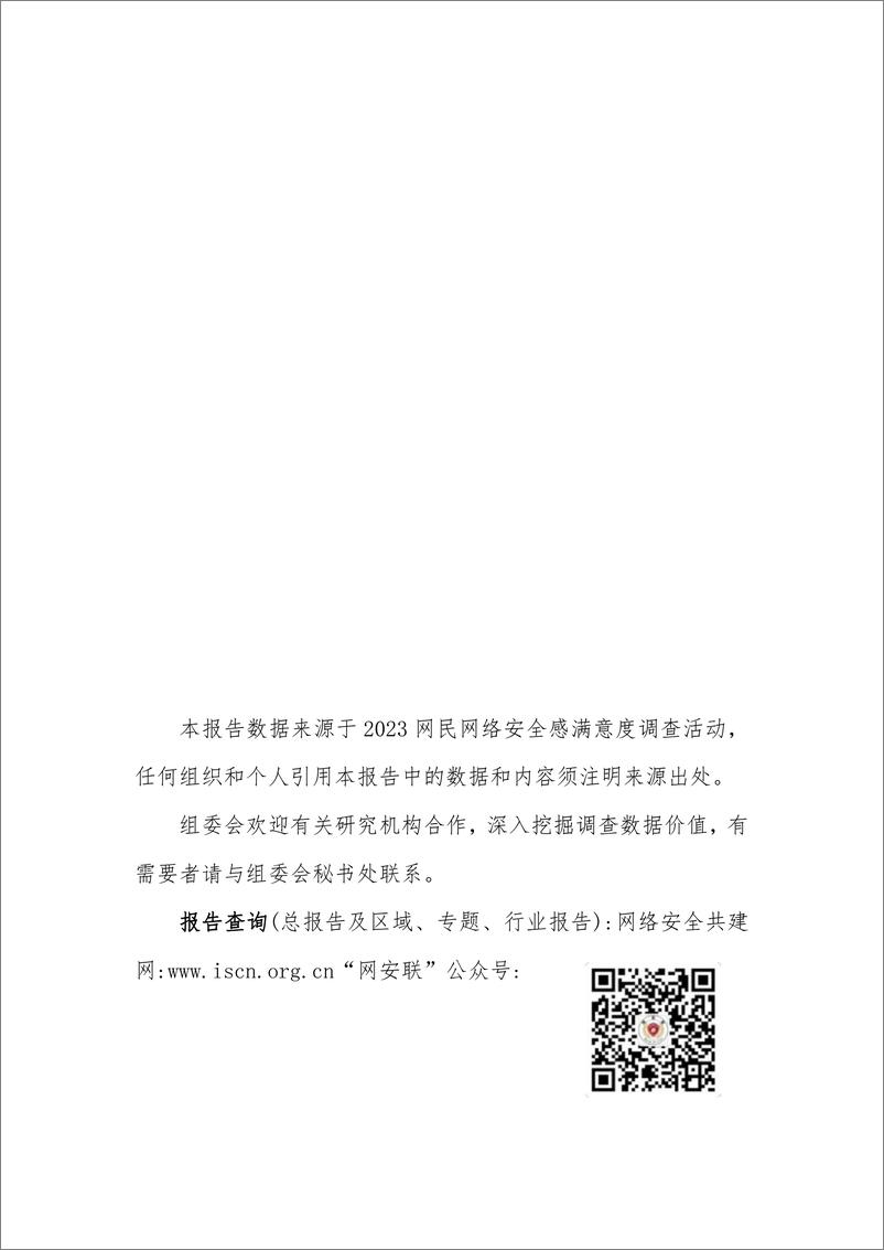 《公安三所：2023网民网络安全感满意度调查网络安全法治社会建设专题调查报告》 - 第2页预览图