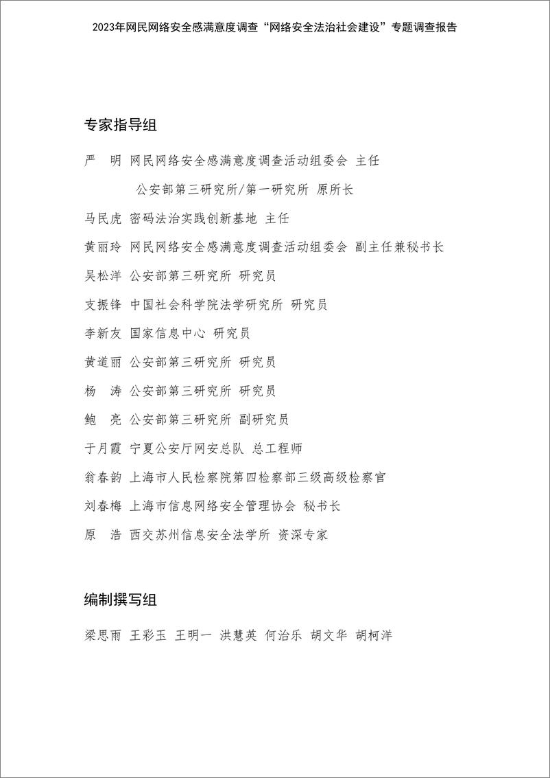 《公安三所：2023网民网络安全感满意度调查网络安全法治社会建设专题调查报告》 - 第3页预览图