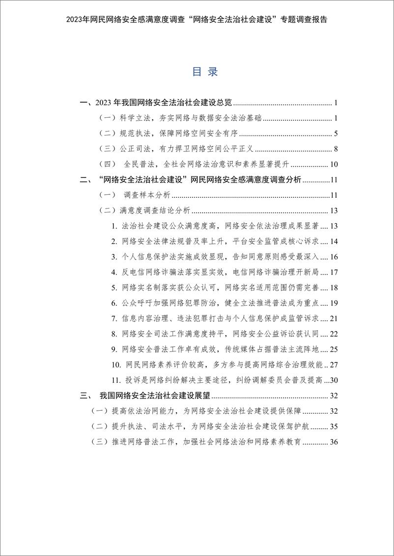 《公安三所：2023网民网络安全感满意度调查网络安全法治社会建设专题调查报告》 - 第4页预览图