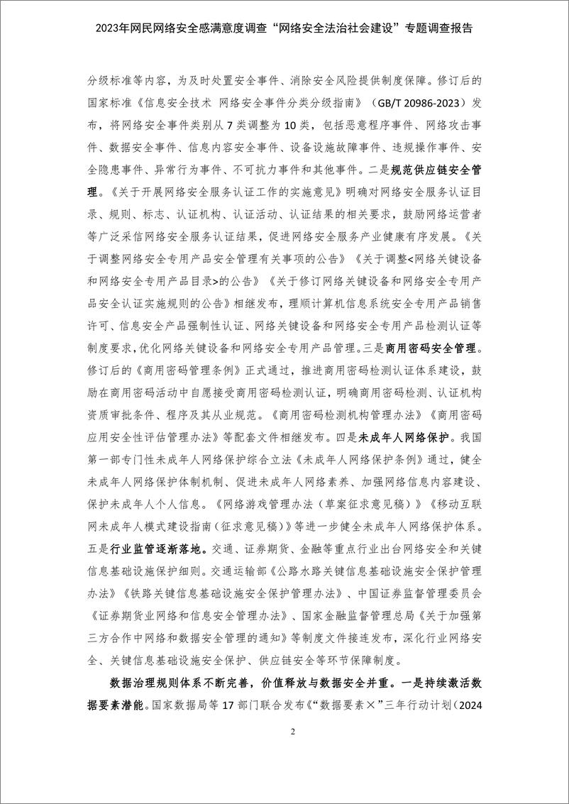 《公安三所：2023网民网络安全感满意度调查网络安全法治社会建设专题调查报告》 - 第6页预览图