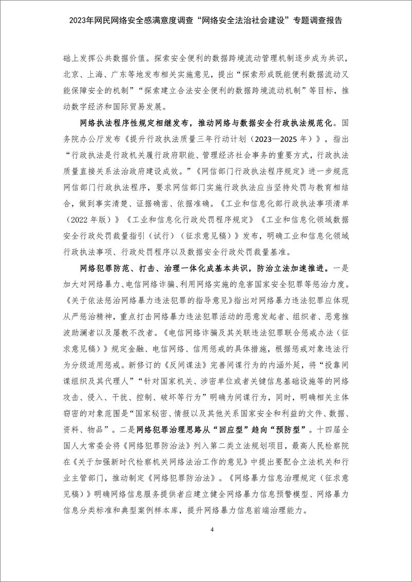 《公安三所：2023网民网络安全感满意度调查网络安全法治社会建设专题调查报告》 - 第8页预览图