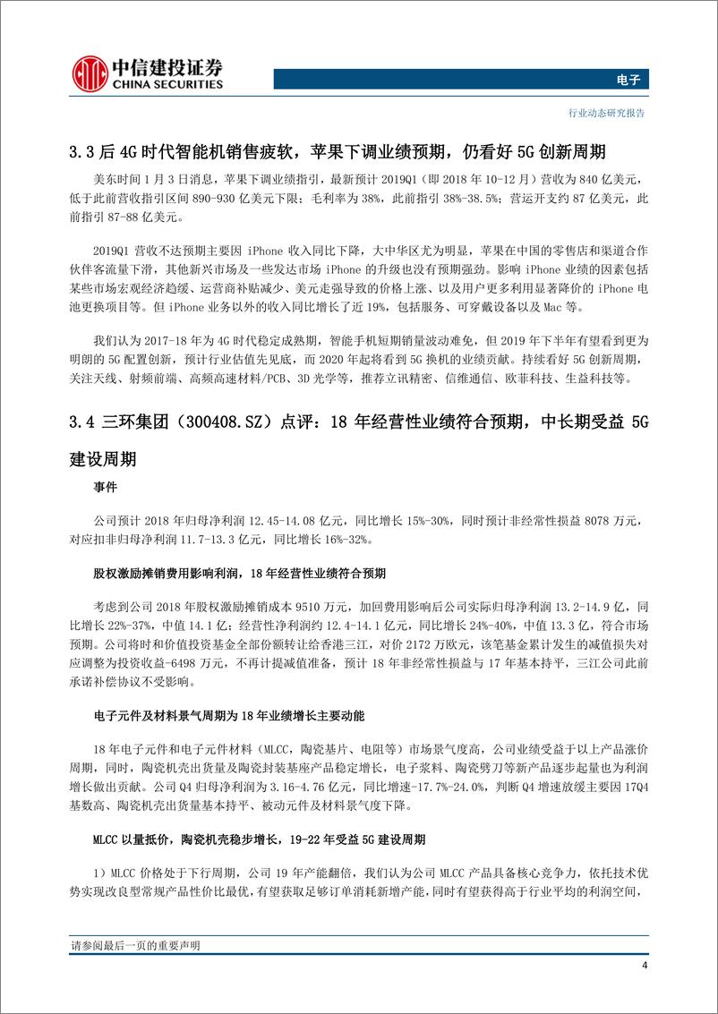 《电子行业：“后4G”影响有望弱化；看好CIS及OLED设备国产机遇-20190107-中信建投-16页》 - 第6页预览图