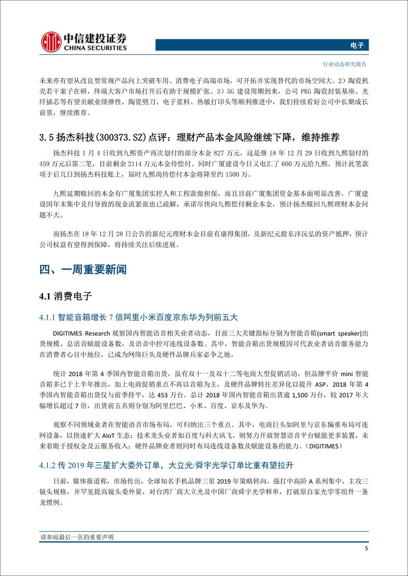 《电子行业：“后4G”影响有望弱化；看好CIS及OLED设备国产机遇-20190107-中信建投-16页》 - 第7页预览图