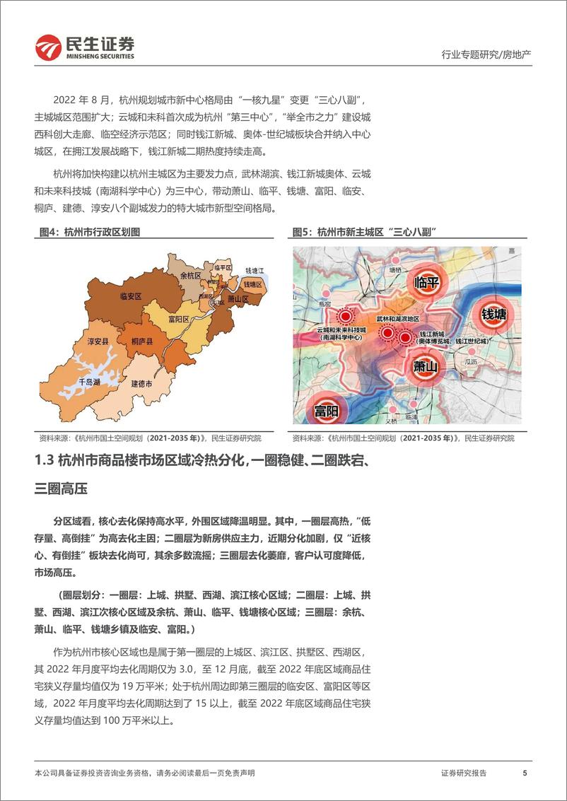 《房地产行业全国调研系列报告之长三角区域（四）：杭州，市场整体维稳，板块分化持续-20230704-民生证券-20页》 - 第6页预览图