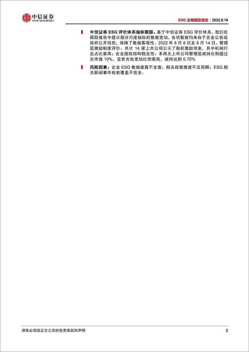 《ESG定期跟踪报告：首批气候投融资试点名单公布，差异化探索中国特色路径-20220816-中信证券-16页》 - 第3页预览图