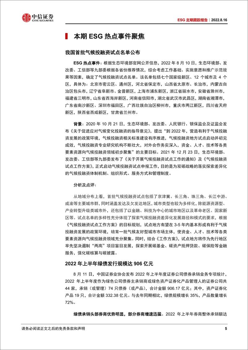 《ESG定期跟踪报告：首批气候投融资试点名单公布，差异化探索中国特色路径-20220816-中信证券-16页》 - 第6页预览图