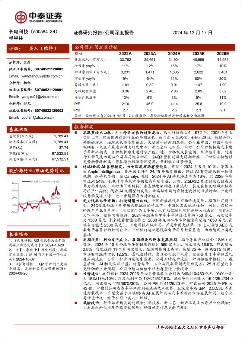 《长电科技(600584)半导体封测龙头，AI%26周期共振推动成长-241217-中泰证券-33页》 - 第1页预览图