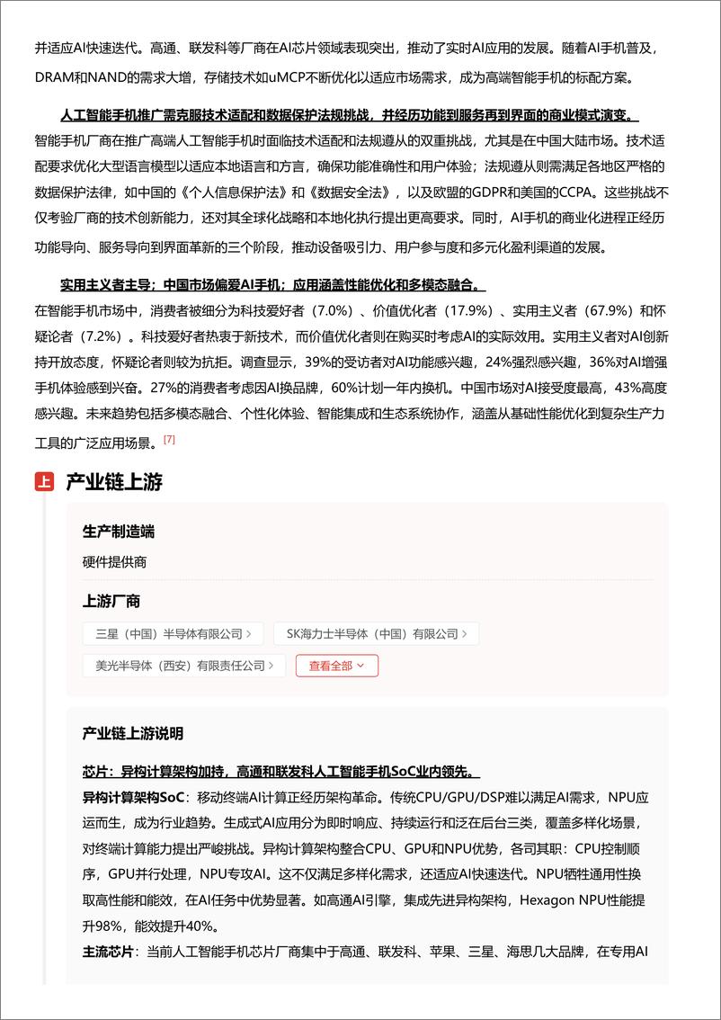 《企业竞争图谱：2024年人工智能手机＋头豹词条报告系列-241111-头豹研究院-22页》 - 第7页预览图