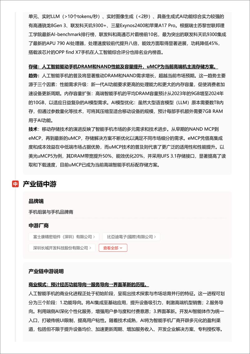 《企业竞争图谱：2024年人工智能手机＋头豹词条报告系列-241111-头豹研究院-22页》 - 第8页预览图