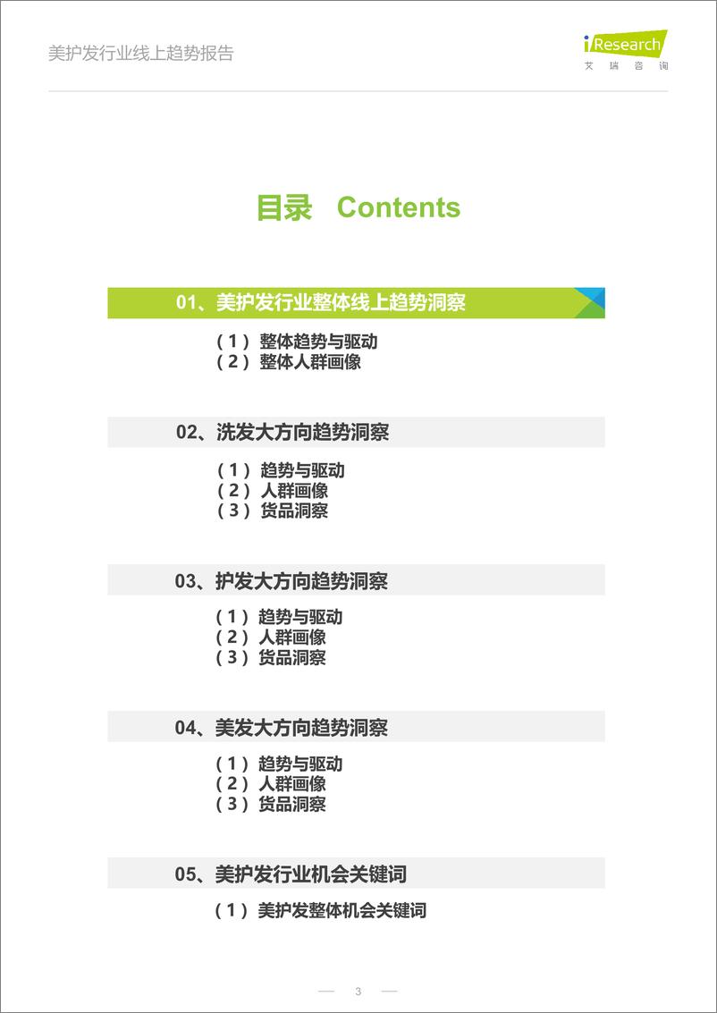 《2022年美护发行业线上趋势报告-艾瑞咨询-202204》 - 第4页预览图