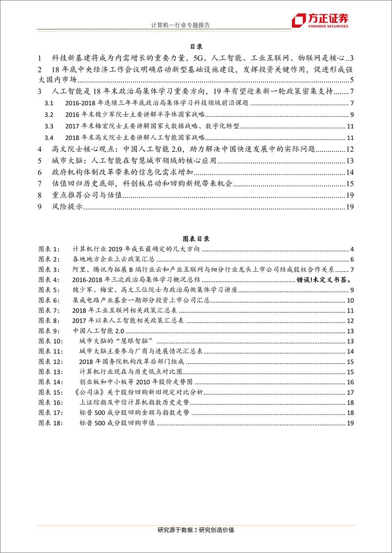 《计算机行业专题报告：科技新基建首次成为投资扩内需的重要方向，看好人工智能、工业互联网-20190108-方正证券-20页》 - 第3页预览图