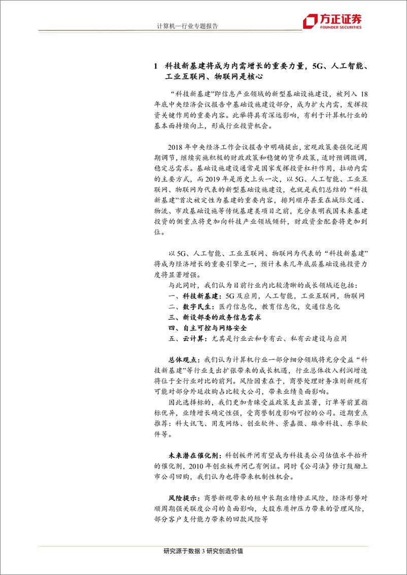 《计算机行业专题报告：科技新基建首次成为投资扩内需的重要方向，看好人工智能、工业互联网-20190108-方正证券-20页》 - 第4页预览图