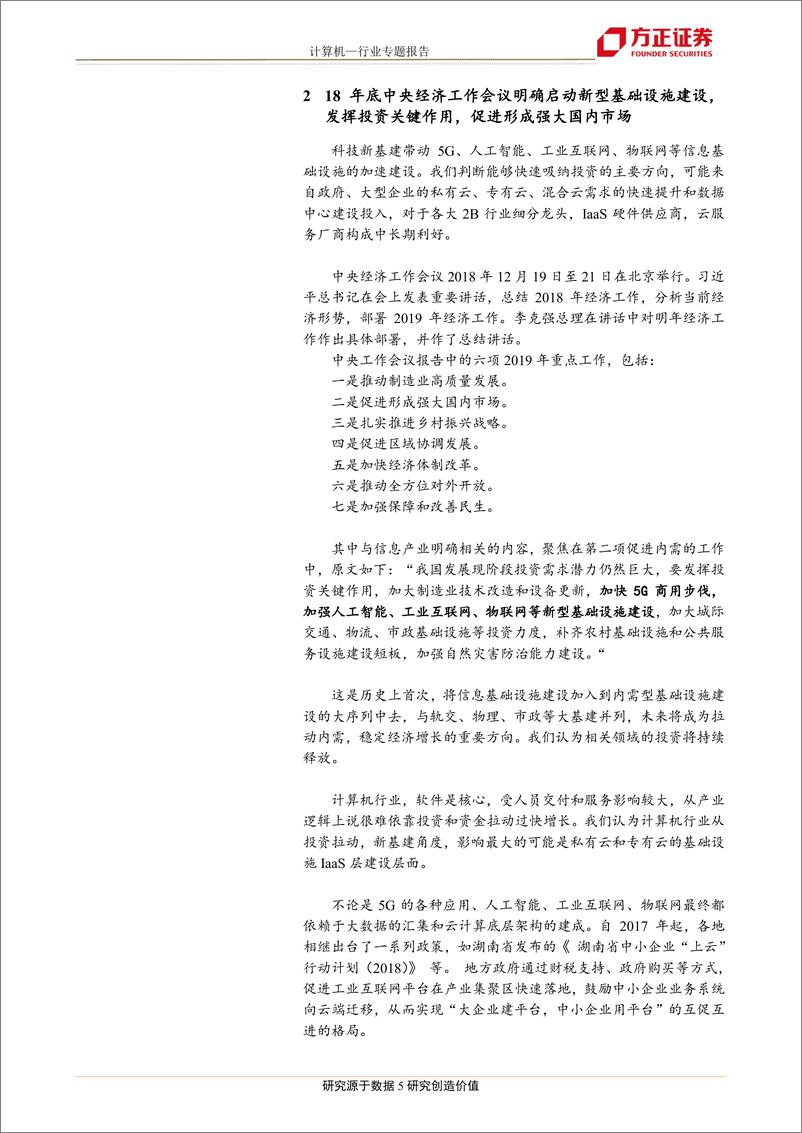 《计算机行业专题报告：科技新基建首次成为投资扩内需的重要方向，看好人工智能、工业互联网-20190108-方正证券-20页》 - 第6页预览图