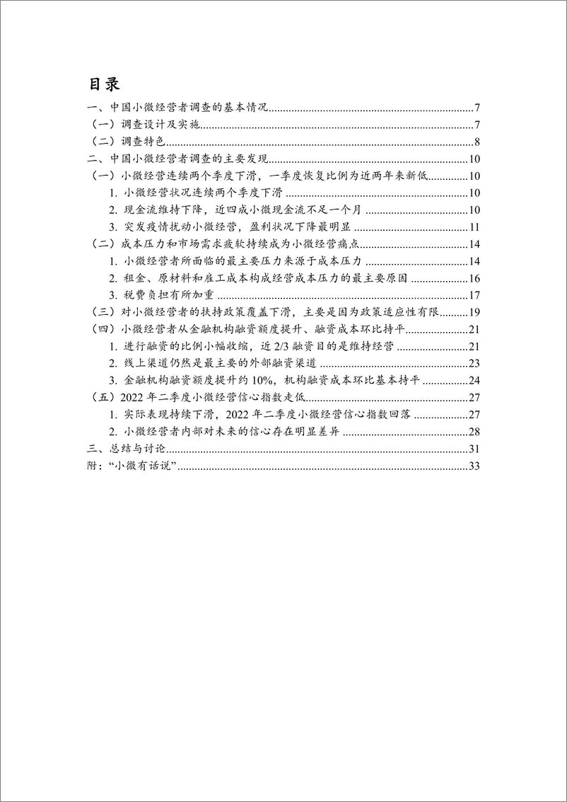 《北大-2022Q1中国小微经营者调查报告》 - 第7页预览图