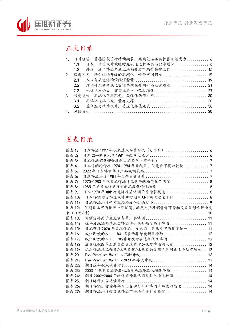 《食品饮料行业啤酒高端化系列二：复盘日韩看我国啤酒高端化破局之路-240829-国联证券-33页》 - 第4页预览图