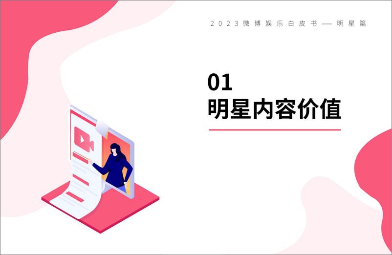 《2023微博娱乐白皮书 -微博&新浪娱乐-2024-194页》 - 第8页预览图