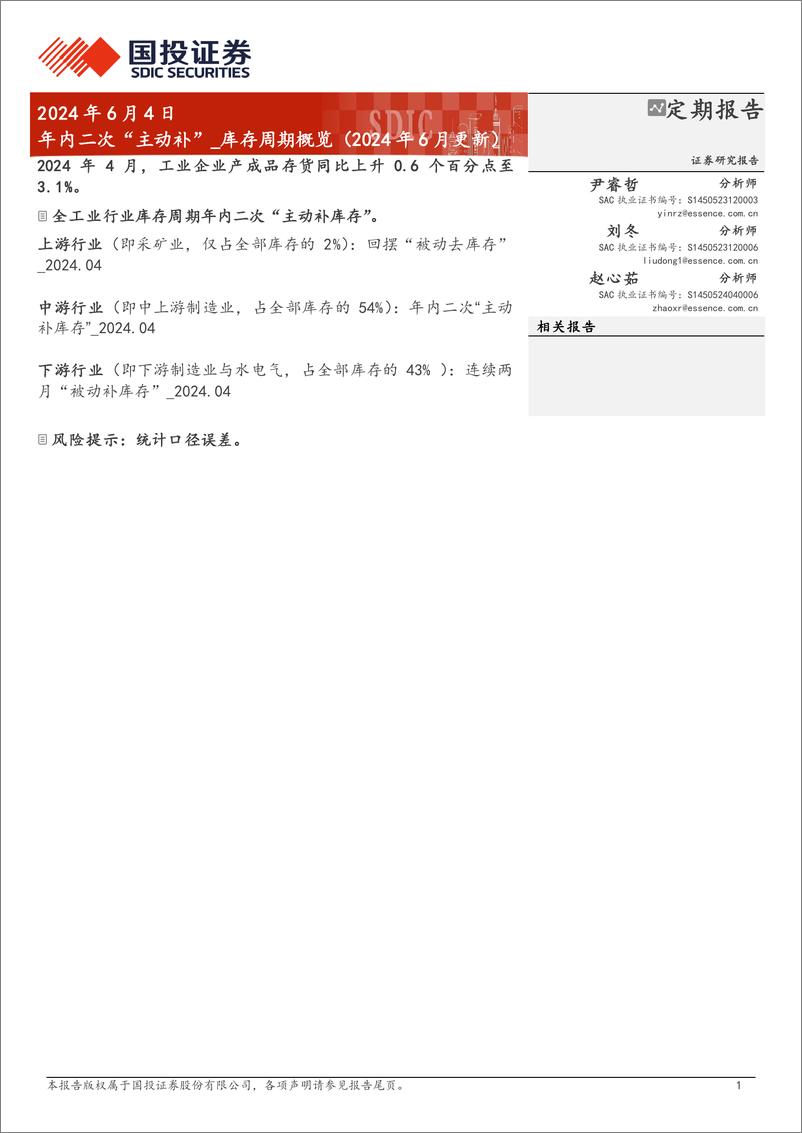 《库存周期概览(2024年6月更新)：年内二次“主动补”-240604-国投证券-12页》 - 第1页预览图